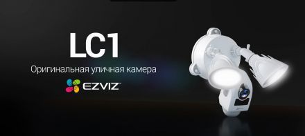 Ezviz LC1 - лучшая камера для дачи и коттеджа