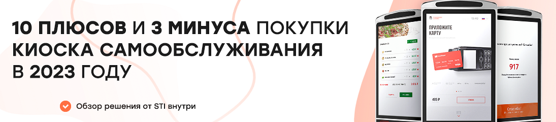 10 плюсов и 3 минуса покупки киоска самообслуживания в 2023 году